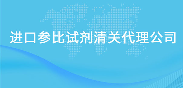 进口参比试剂清关代理公司告诉你参比试剂进口流程