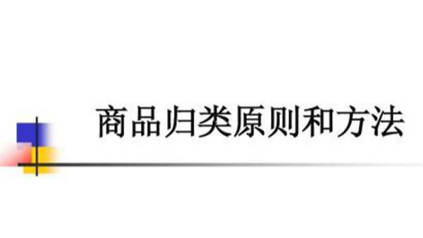 商品预归类易犯的四种错误，你中枪了吗？