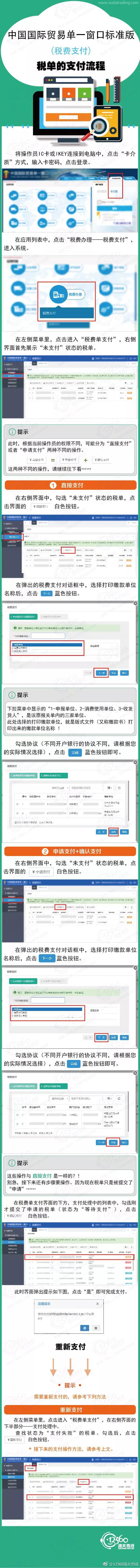 单一窗口标准版税费支付系统---税单支付流程