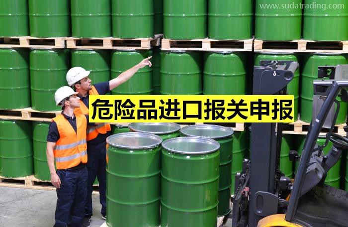 危险品进口报关申报所需提供的资料/材料