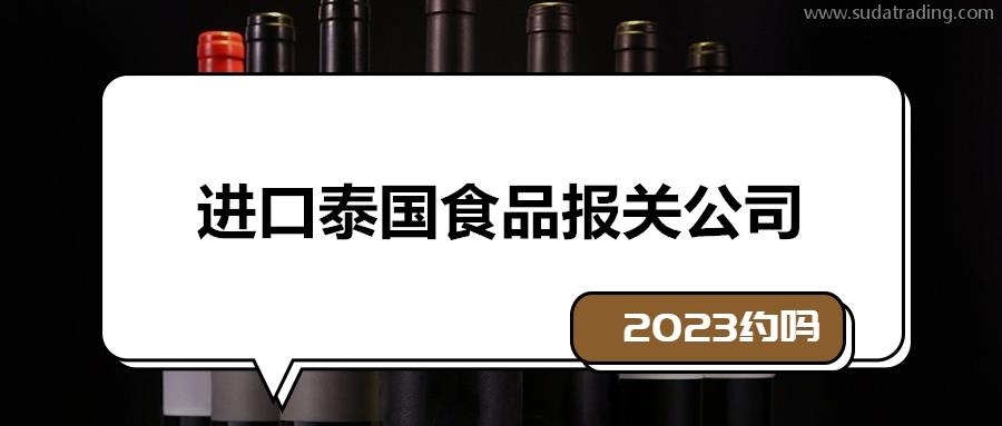 一站式进口泰国食品报关公司19年报关经验