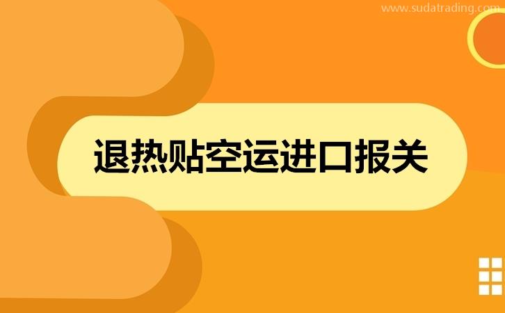 退热贴空运进口报关归类意见以及进口流程