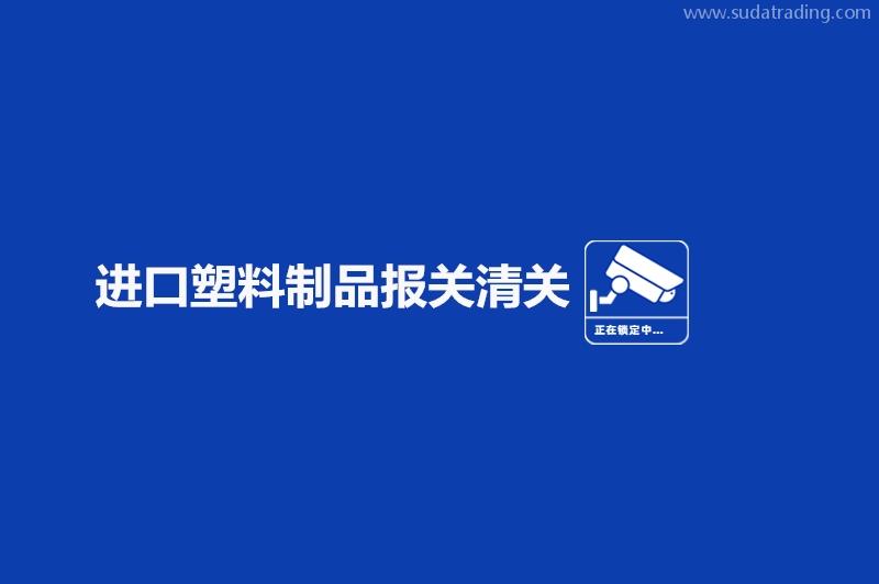 进口塑料制品报关清关的流程手续有这些