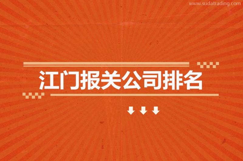 江门报关公司排名江门报关公司排名标准