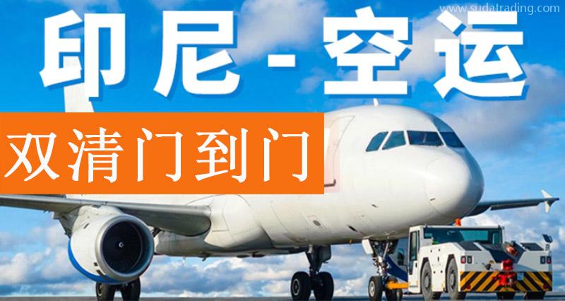 印尼出口空运报关费用？印尼雅加达出口货代门到门